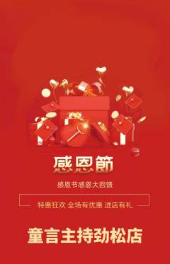 少儿主持抢购单品抢购感恩节活动配图海报
