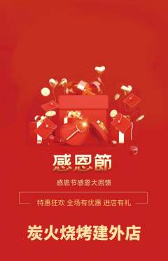 烧烤抢购自选套组抢购感恩节活动配图海报