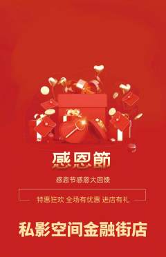 私人影院抢购满血版感恩节活动配图海报