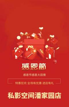 私人影院抢购套组抢购感恩节活动配图海报