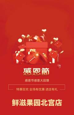 生鲜水果抢购套组抢购感恩节活动配图海报