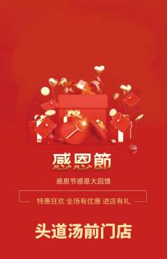 头道汤抢购满血版感恩节活动配图海报