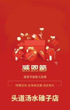 头道汤抢购多单品抢购感恩节活动配图海报