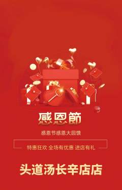 头道汤抢购自选套组抢购感恩节活动配图海报