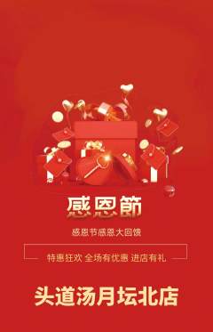 头道汤抢购单品抢购感恩节活动配图海报