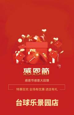 台球馆抢购多单品抢购感恩节活动配图海报