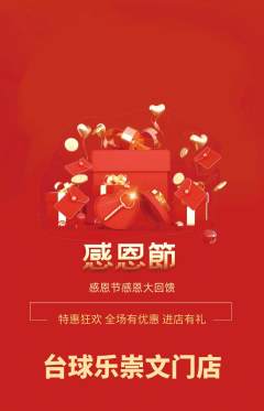 台球馆抢购套组抢购感恩节活动配图海报