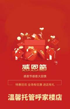 晚托班抢购单品抢购感恩节活动配图海报