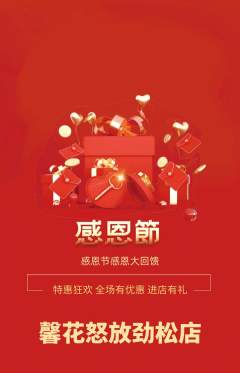 鲜花店抢购满血版感恩节活动配图海报