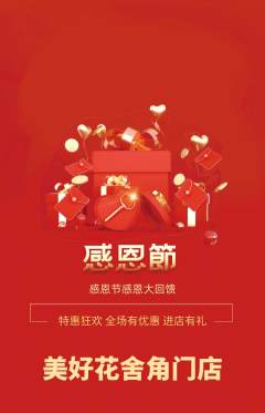 鲜花店抢购自选套组抢购感恩节活动配图海报