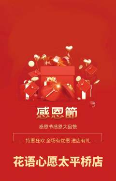 鲜花店抢购单品抢购感恩节活动配图海报