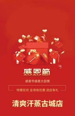 洗浴汗蒸抢购满血版感恩节活动配图海报