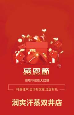 洗浴汗蒸抢购单品抢购感恩节活动配图海报