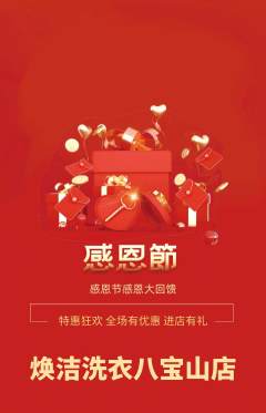 洗衣洗鞋抢购满血版感恩节活动配图海报