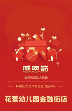 幼儿园抢购满血版感恩节活动配图海报