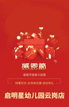 幼儿园抢购多单品抢购感恩节活动配图海报