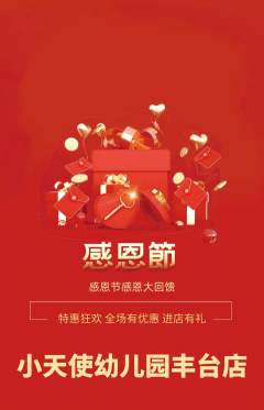 幼儿园抢购套组抢购感恩节活动配图海报