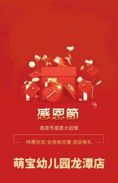 幼儿园抢购自选套组抢购感恩节活动配图海报