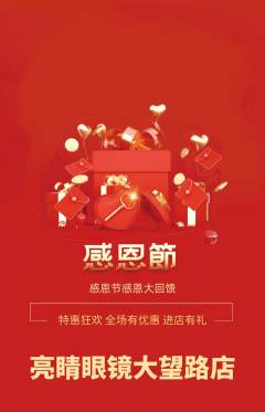 眼镜店抢购满血版感恩节活动配图海报