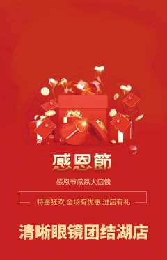 眼镜店抢购套组抢购感恩节活动配图海报