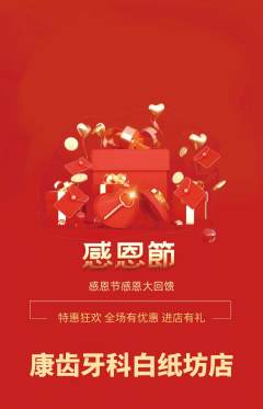 牙科口腔抢购满血版感恩节活动配图海报