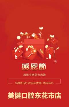 牙科口腔抢购多单品抢购感恩节活动配图海报
