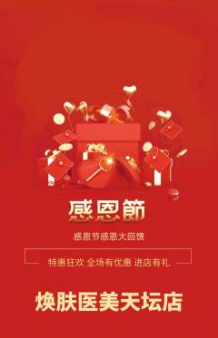 医疗美容抢购满血版感恩节活动配图海报