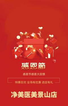 医疗美容抢购套组抢购感恩节活动配图海报