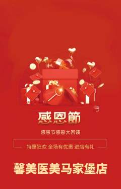 医疗美容抢购单品抢购感恩节活动配图海报