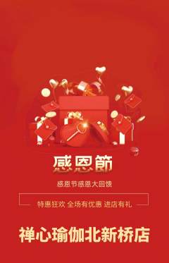 瑜伽抢购自选套组抢购感恩节活动配图海报
