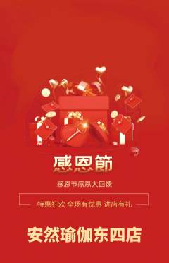 瑜伽抢购单品抢购感恩节活动配图海报