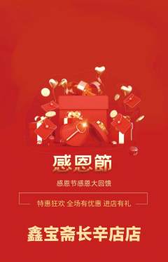 珠宝黄金抢购多单品抢购感恩节活动配图海报