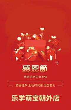 早教抢购单品抢购感恩节活动配图海报