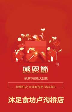 足浴抢购满血版感恩节活动配图海报