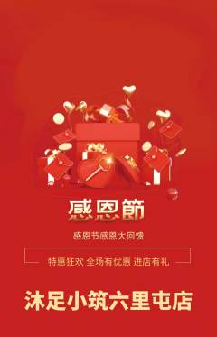 足浴抢购多单品抢购感恩节活动配图海报