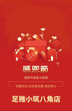 足浴抢购单品抢购感恩节活动配图海报