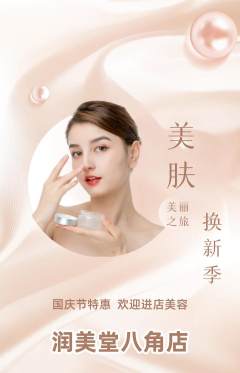 美容抢购多单品抢购国庆节活动配图海报
