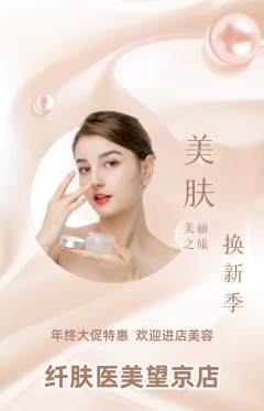 医疗美容抢购满血版年终大促活动配图海报