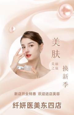 医疗美容抢购多单品抢购新店开业活动配图海报