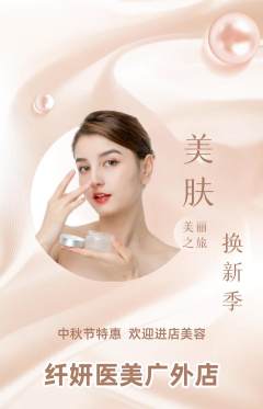 医疗美容抢购多单品抢购中秋节活动配图海报
