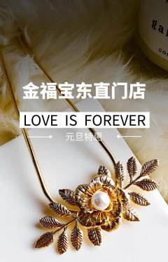 珠宝黄金抢购满血版元旦活动配图海报