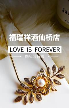 珠宝黄金抢购多单品抢购国庆节活动配图海报