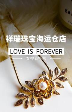 珠宝黄金抢购多单品抢购女神节活动配图海报