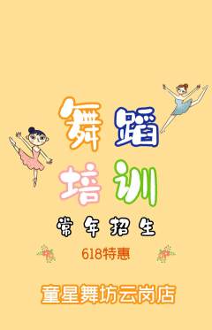 少儿舞蹈抢购满血版618活动配图海报