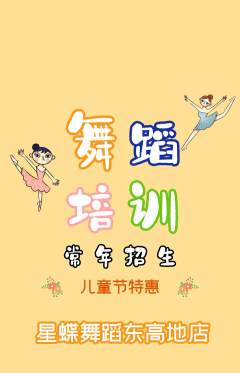 少儿舞蹈抢购满血版儿童节活动配图海报