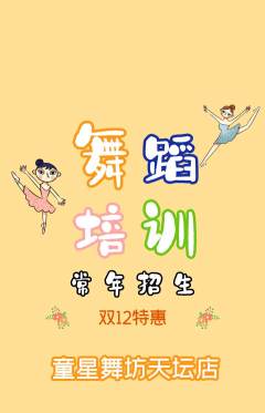 少儿舞蹈抢购自选套组抢购双12活动配图海报