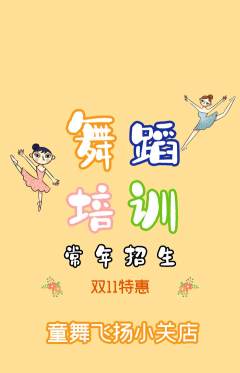 少儿舞蹈抢购自选套组抢购双11活动配图海报