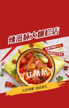 麻辣烫抢购多单品抢购元旦活动配图海报