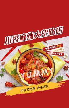 麻辣烫抢购多单品抢购中秋节活动配图海报