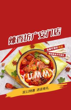 麻辣烫抢购套组抢购双11活动配图海报